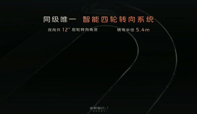 2024款智己L7发布：同级唯一智能四轮转向系统2999万起(图6)