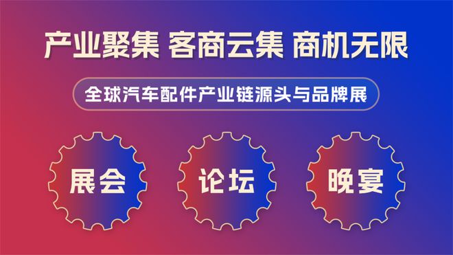 高质量发展再启新程2024中国(广州)国际汽车零部件供应链嘉年华即将开幕(图1)