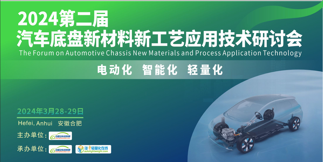 云开：【部分议题发布】2024第二届汽车底盘新材料新工艺应用技术研讨会3月▪合肥(图2)