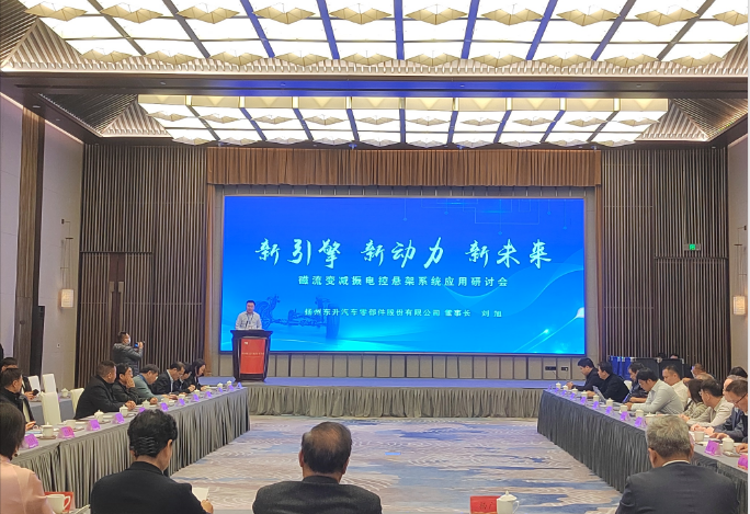新引擎、新动力、新未来“磁流变减振电控悬架系统应用研讨会”扬州召开(图2)