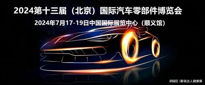 云开（Kaiyun）：2024年北京国际汽车零部件博览会亮点盘点7月17-19日与您相约北京(图5)