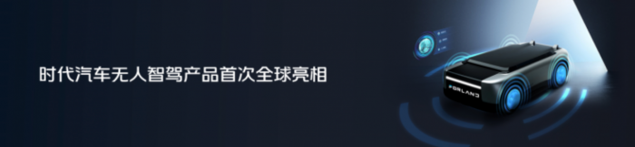 进军智能驾驶焕新全球形象时代汽车以“乘风破浪”之(图6)