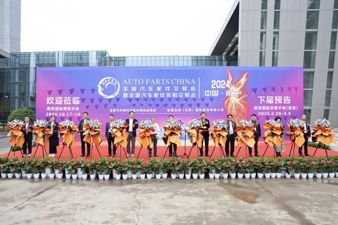 南京全国汽配会圆满落幕2025年第97届深圳全国汽配会不见不散！(图2)