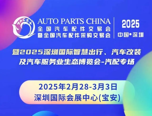 南京全国汽配会圆满落幕2025年第97届深圳全国汽配会不见不散！(图1)