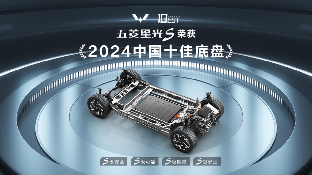 S级底盘！五菱星光S斩获2024中国十佳底盘(图1)