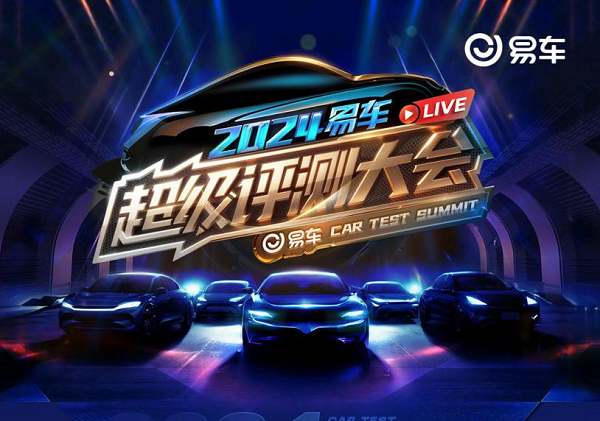 云开（Kaiyun）：《2024易车超级评测大会》收官各类榜单陆续出炉(图1)