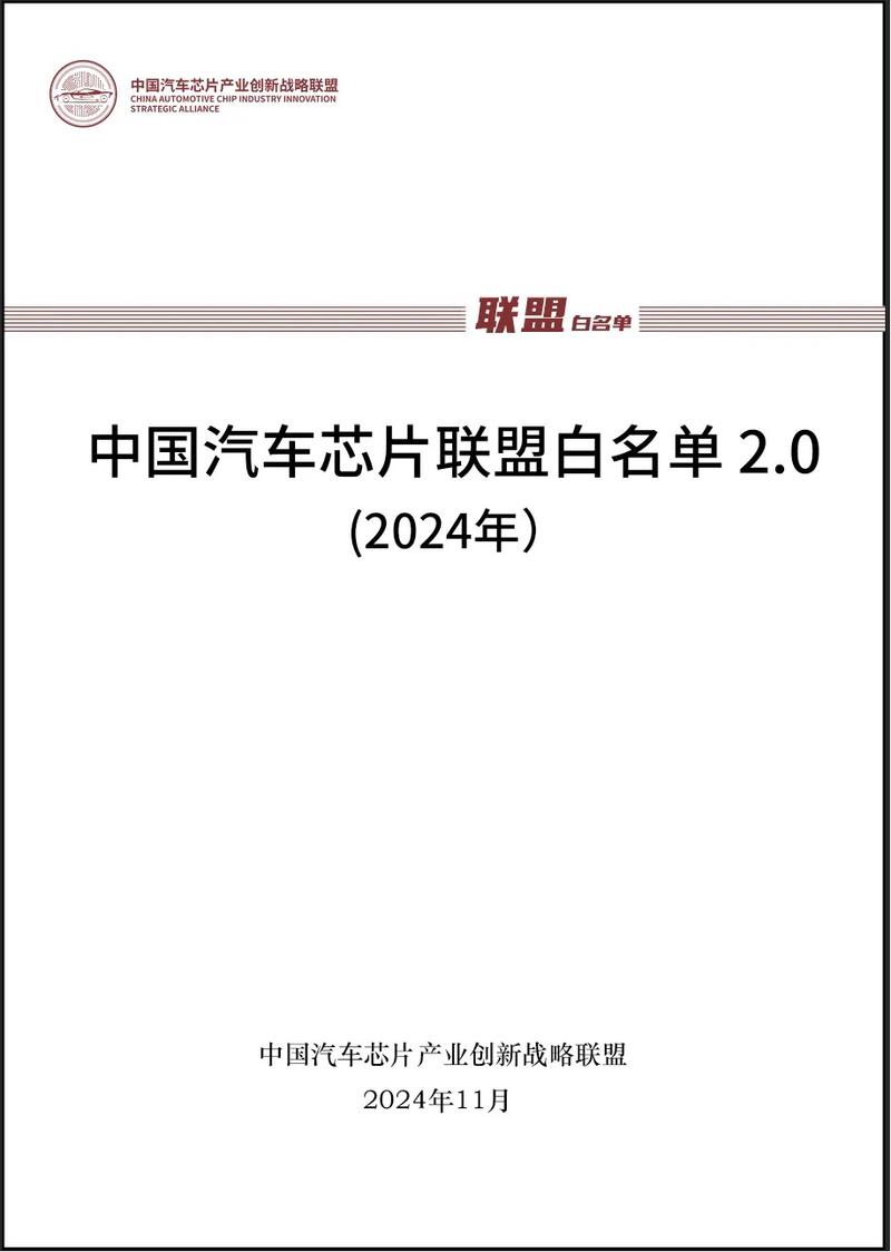 中国汽车芯片联盟发布白名单20覆盖超1800款产品(图1)