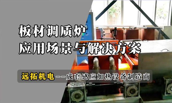 汽车行业钢板调质工艺：加热与多阶段冷却如何助力生产效率提升(图1)