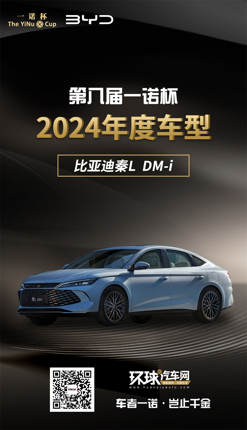 2024年度车型揭晓九大席位点亮环球汽车网第八届“一诺杯”荣耀时刻！(图3)