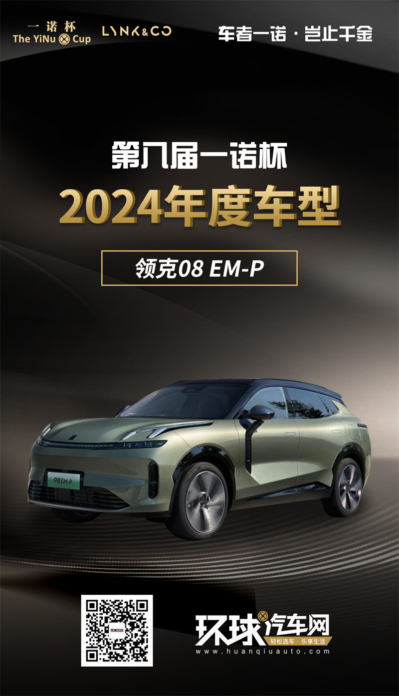 2024年度车型揭晓九大席位点亮环球汽车网第八届“一诺杯”荣耀时刻！(图5)