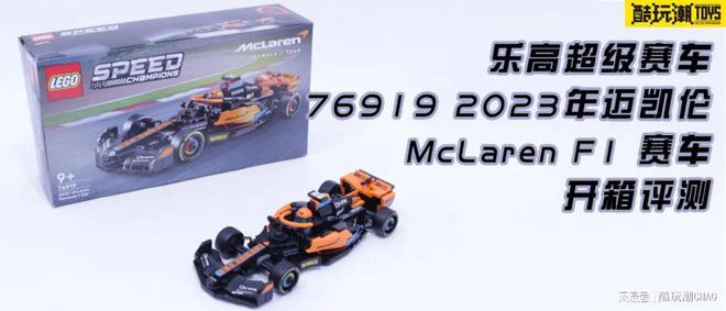 云开：乐高超级赛车769192023年迈凯伦McLarenF1赛车开箱评测(图1)