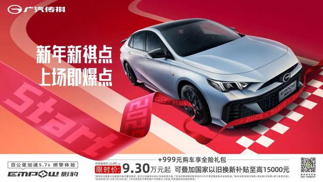 Hey！广汽传祺喊你赶紧上车了！(图9)