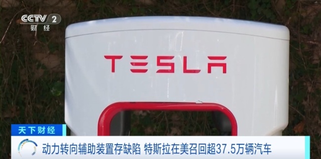 特斯拉紧急召回375万辆汽车动力转向辅助缺陷引关注(图1)