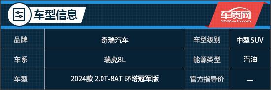 大家庭智享旗舰试驾2024款奇瑞瑞虎8L(图1)