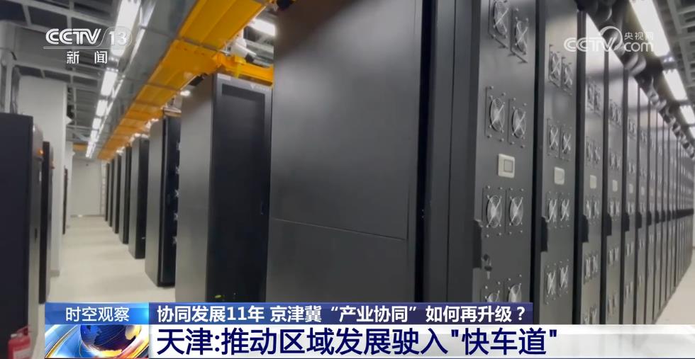 云开（Kaiyun）：京津冀携手共进11年“链”出新活力协作再升级(图2)