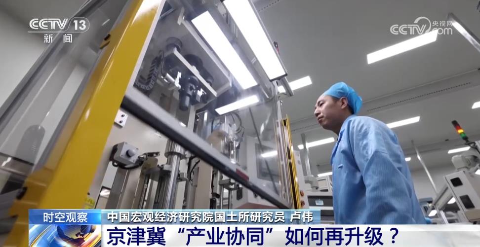 云开（Kaiyun）：京津冀携手共进11年“链”出新活力协作再升级(图6)