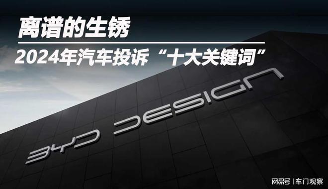 云开：2024年汽车投诉“十大关键词”：离谱的生锈(图6)