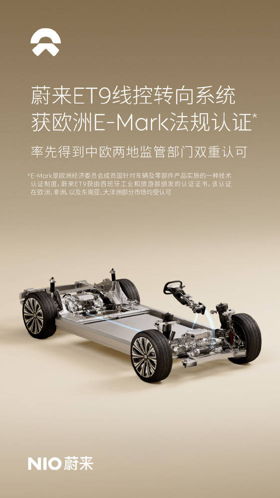 蔚来ET9线控转向技术获欧洲权威认证引领智能驾驶新时代(图2)