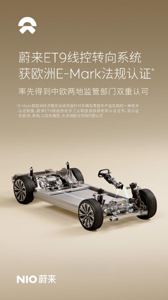 蔚来汽车：ET9线控转向系统获欧洲E-Mark法规认证(图2)