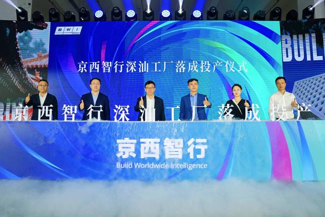 云开（Kaiyun）：深圳工厂落成投产京西智行加码主动悬架普及(图2)