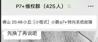 网传小鹏P7+存在转向失灵等隐患：大量车主维权(图2)