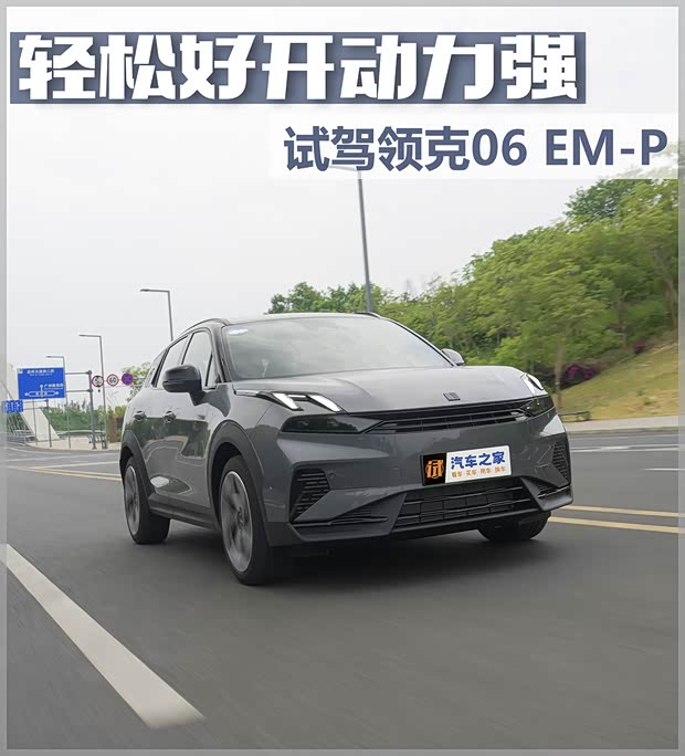 【图】轻松好开动力强试驾2024款领克06EM-P_汽车之家(图1)