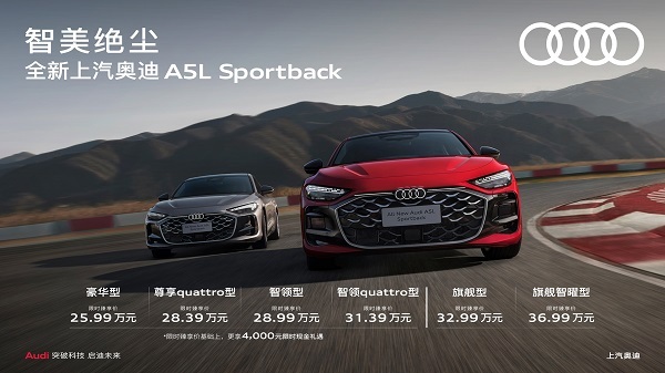 传统燃油车首搭乾崑技术全新上汽奥迪A5LSportback上市(图1)