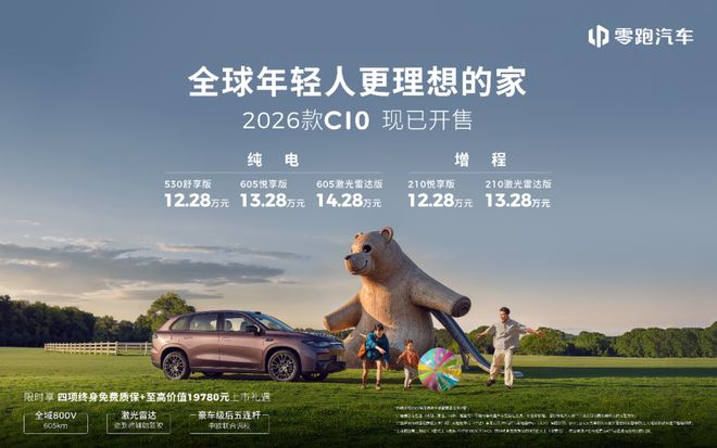 云开（Kaiyun）：售1228万起激光雷达+800V平台2026款零跑C10上市(图1)