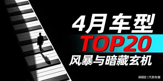 云开（Kaiyun）：4月车型TOP20：风暴与暗藏玄机(图7)