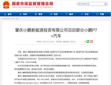 云开：小鹏汽车质量事件追踪：召回47490辆P7+缺陷车辆(图1)