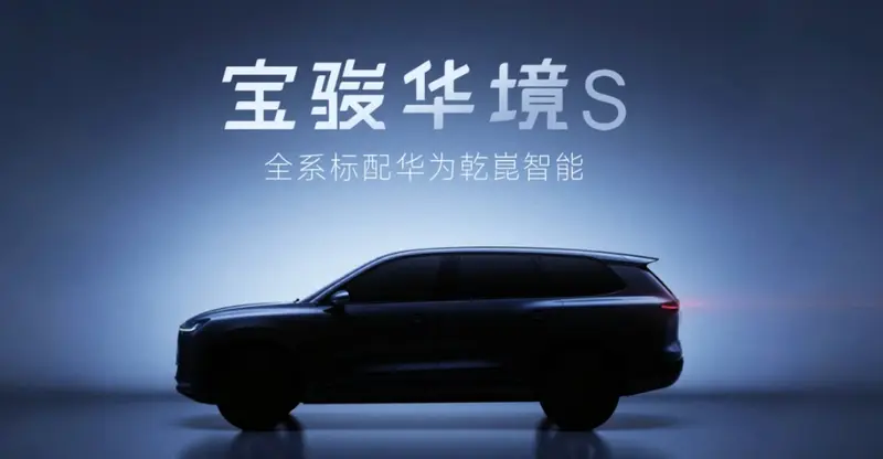 华境S为钥：宝骏携华为筑牢“智能安全”护城河加速转型出海(图2)