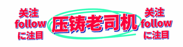 这家公司采购两台12000吨压铸机供应商不是中企！(图3)