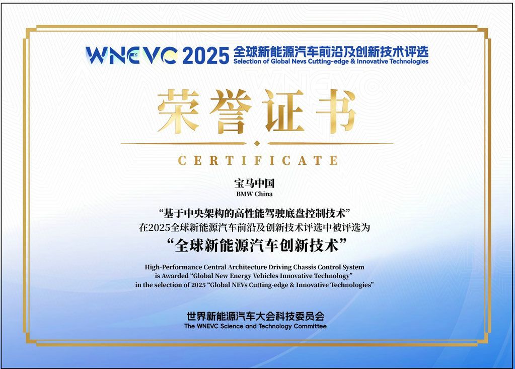 宝马集团获评世界新能源汽车大会“全球新能源汽车创新技术”(图1)