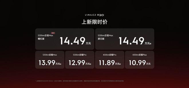 领克Z20曜红版上市把“全球纯电豪华体验”带进15万级(图2)