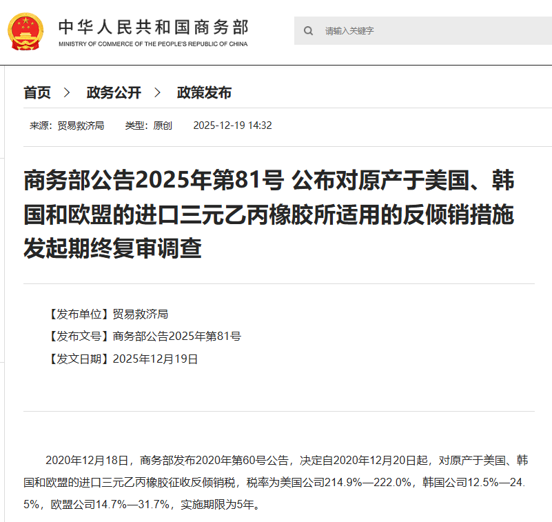 商务部：对原产于美国、韩国和欧盟的进口三元乙丙橡胶继续征收反倾销税(图2)