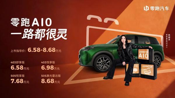 658万元起！零跑A10全球上市重塑10万内纯电SUV价值新标杆(图1)