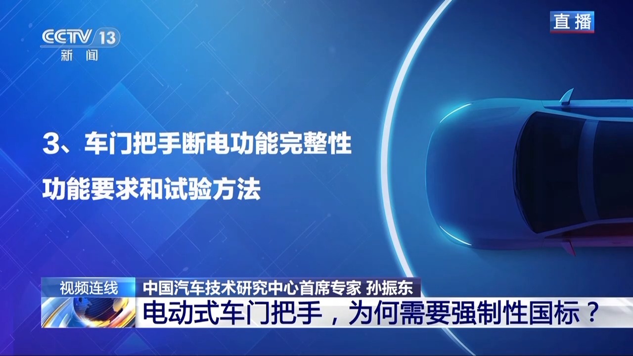 云开：电动式车门把手为何需要强制性国标？(图4)