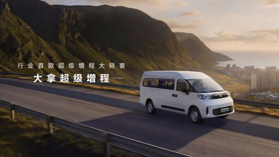 上汽大通北京车展：首款超级增程大轻客上市(图1)