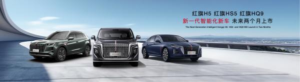 提质焕新启新程红旗品牌全场景产品+全链技术闪耀2026北京车展(图6)