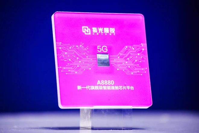 走进新紫光｜紫光展锐领航舱驾一体时代做智能汽车芯片主力军(图2)